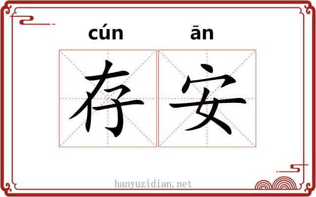 存安 存安