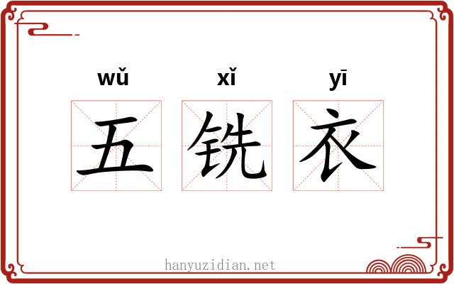 五铣衣 五铣衣