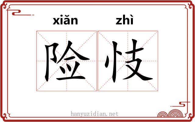 险忮