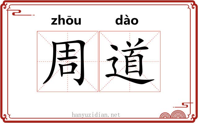 周道 周道