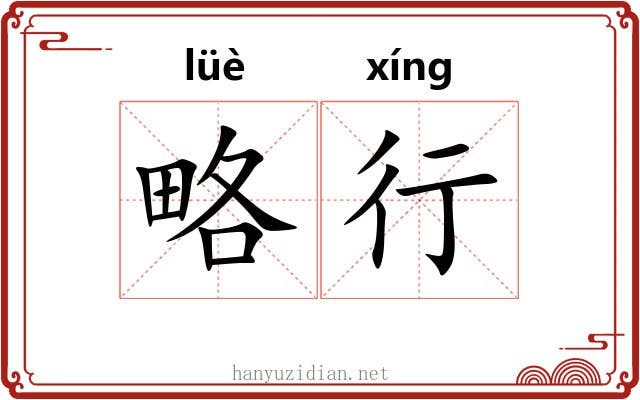略行 略行