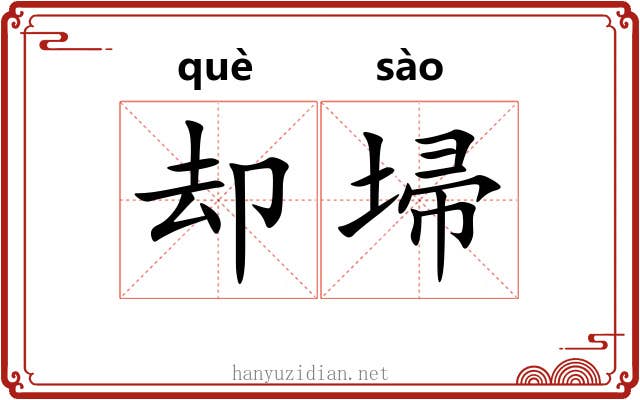 却埽