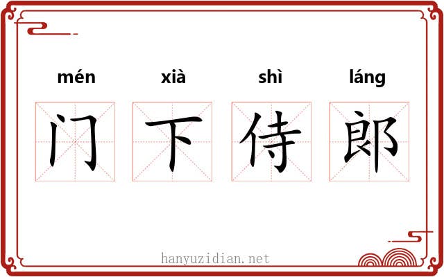 门下侍郞 门下侍郞