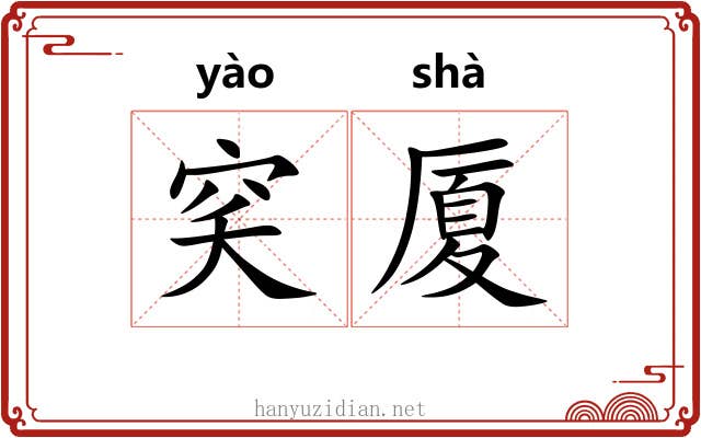 穾厦