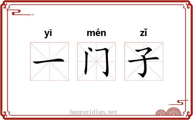 一门子