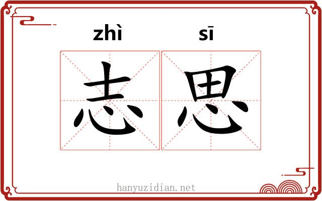 志思 志思