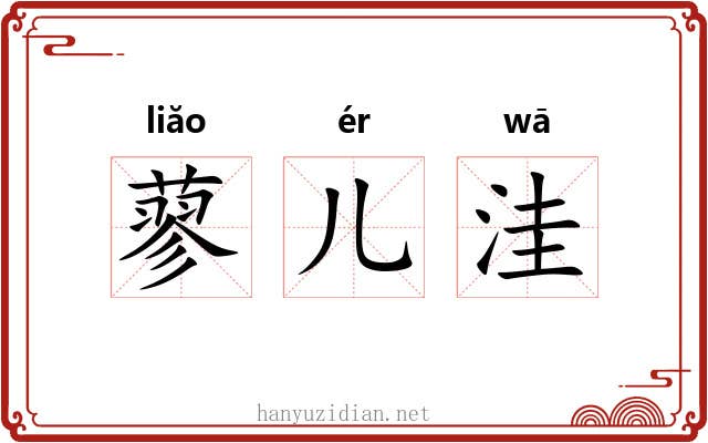 蓼儿洼