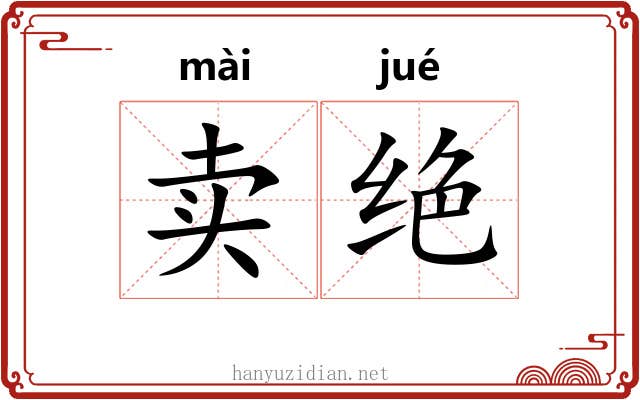 卖绝 卖绝