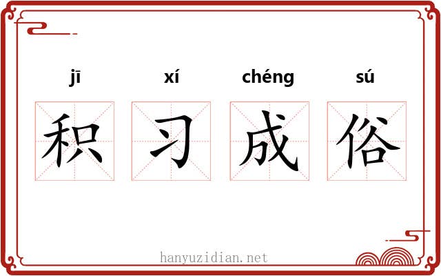 积习成俗