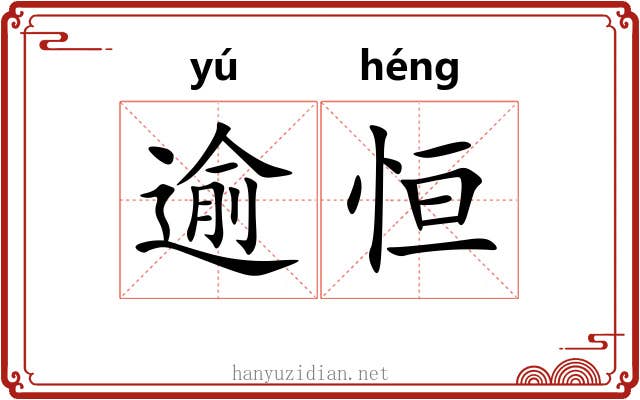 逾恒