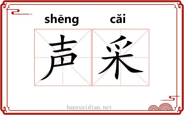 声采