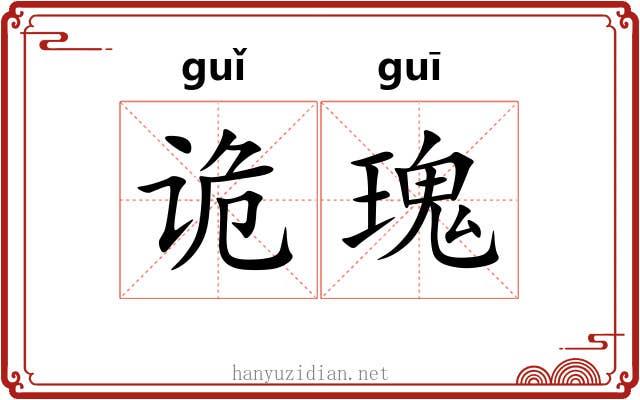 诡瑰