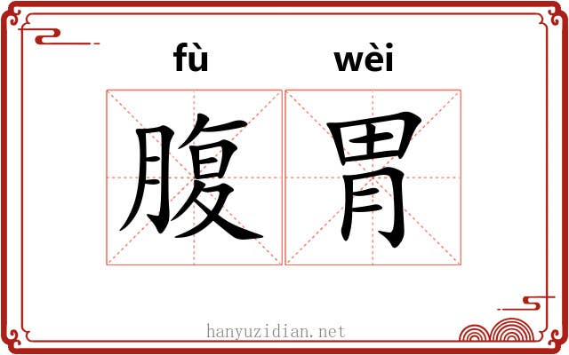 腹胃