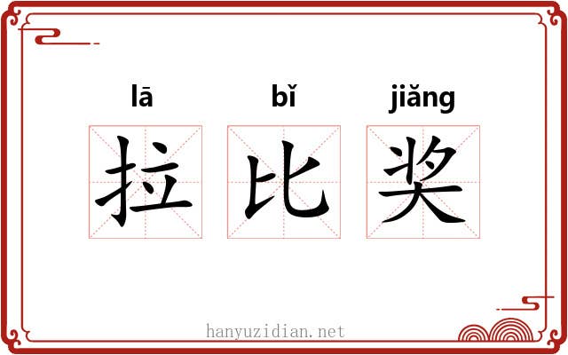 拉比奖 拉比奖