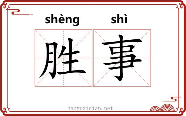 胜事 胜事