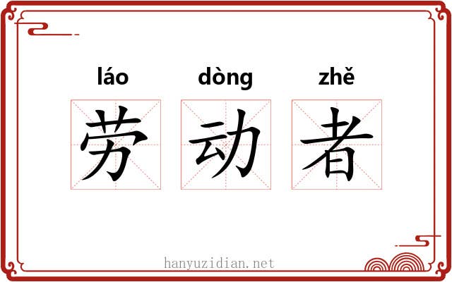 劳动者 劳动者