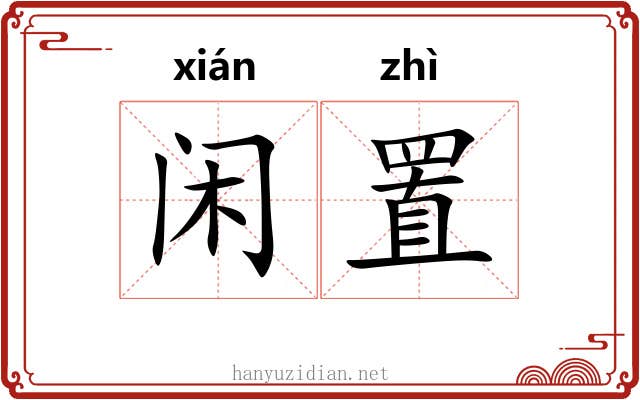 闲置