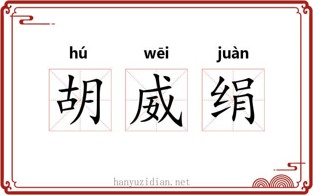 胡威绢
