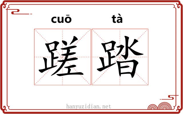 蹉踏