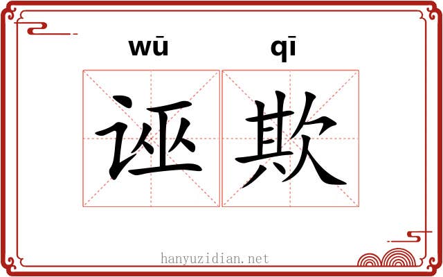诬欺