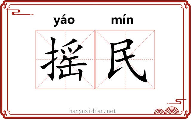 摇民