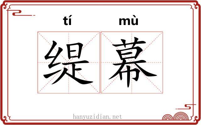 缇幕