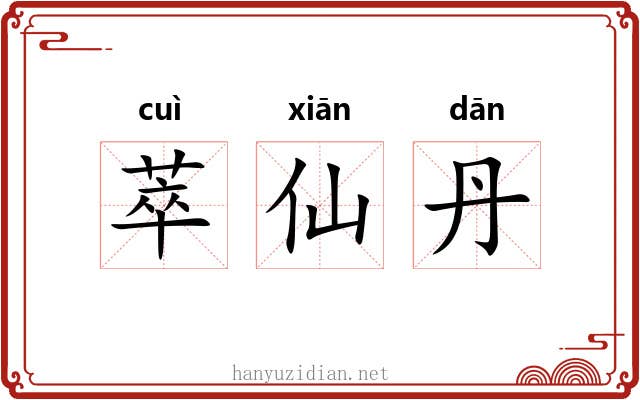 萃仙丹 萃仙丹