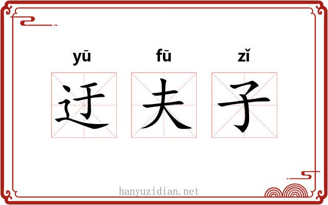 迂夫子 迂夫子