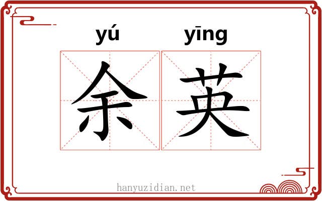 余英 余英