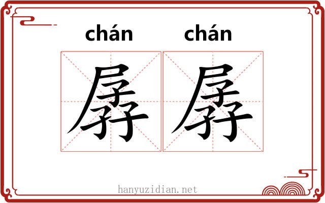 孱孱