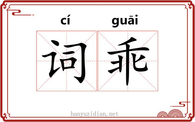 词乖 词乖