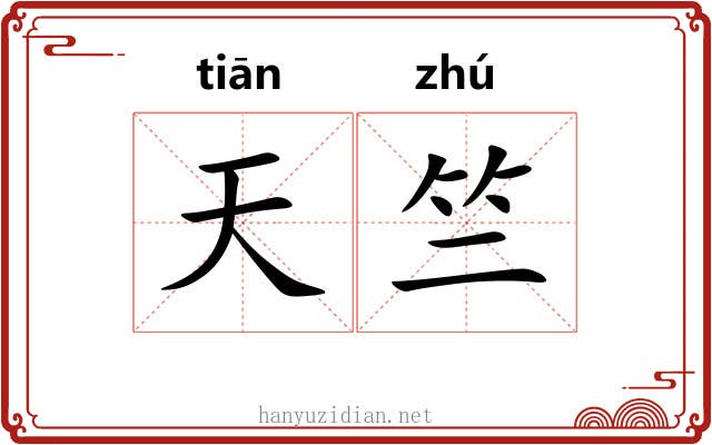 天竺 天竺