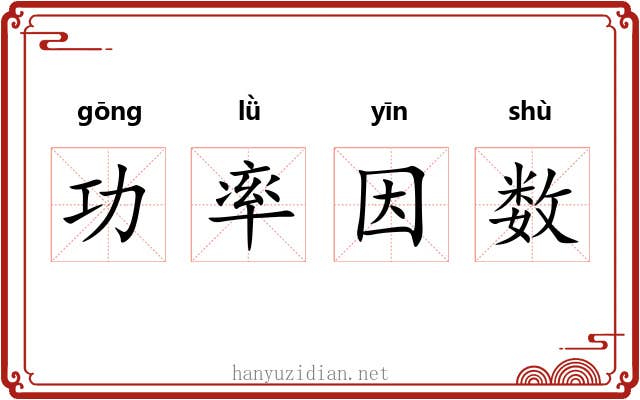 功率因数 功率因数