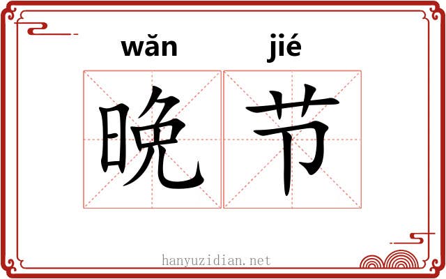 晩节 晩节