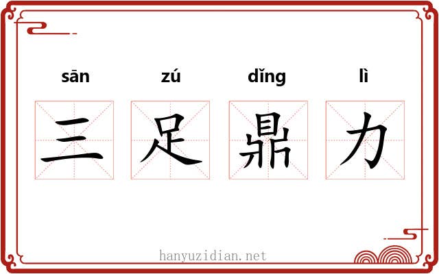 三足鼎力