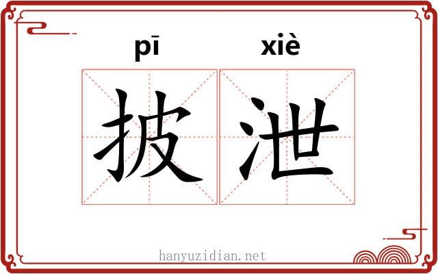 披泄