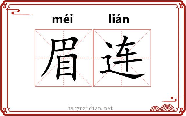 眉连