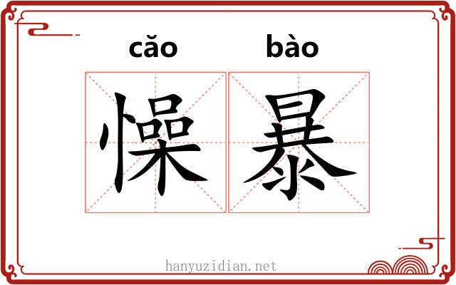 懆暴 懆暴