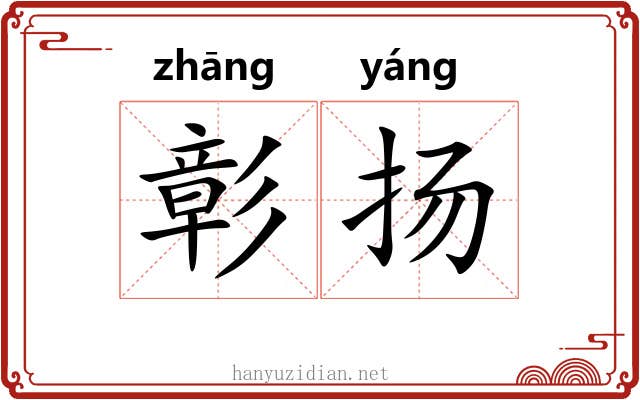 彰扬
