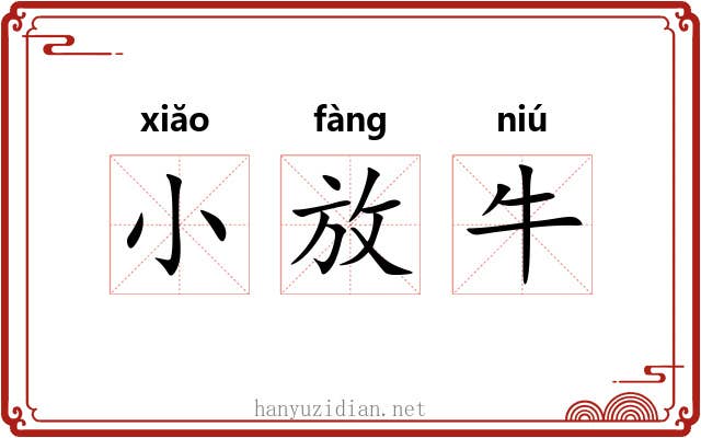 小放牛