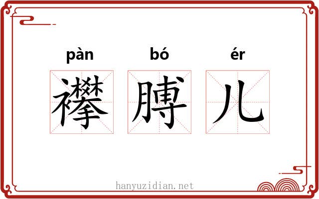 襻膊儿