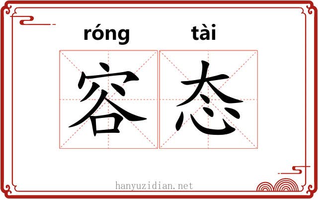 容态
