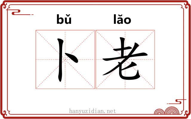 卜老 卜老