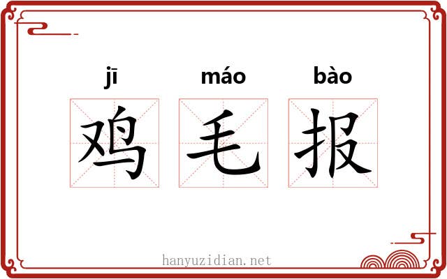 鸡毛报 鸡毛报