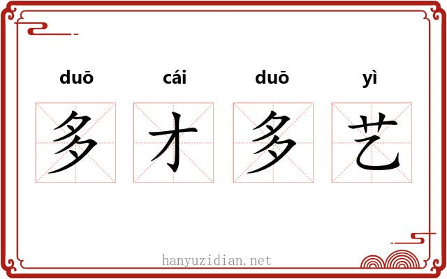 多才多艺 多才多艺