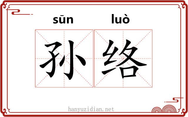 孙络 孙络
