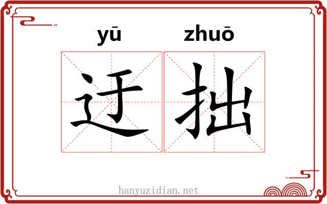 迂拙