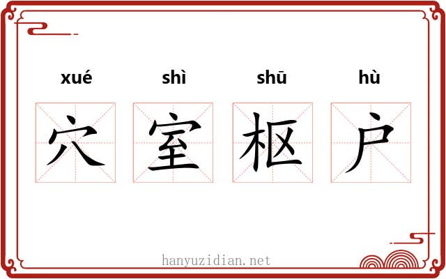穴室枢户