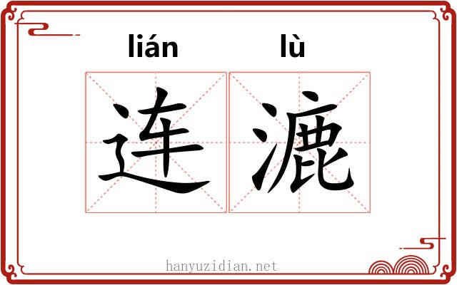 连漉