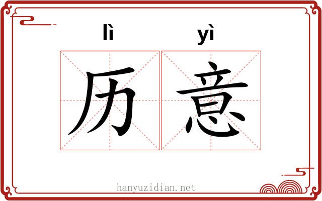 历意
